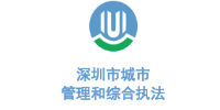 华体平台环保合作客户-深圳市城市管理局