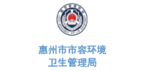 华体平台环保合作客户-广东省惠州市市容环境卫生管理局