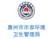 华体平台环保合作客户-惠州市市容环境卫生管理局