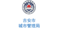 华体平台环保合作客户-江西省吉安市城市管理局