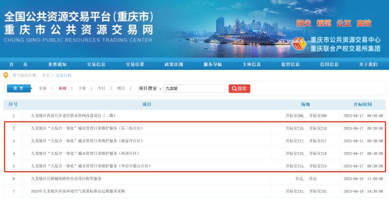 华体平台环保：重庆市九龙坡区“大综合一体化”城市管理日常维护服务采购项目招标