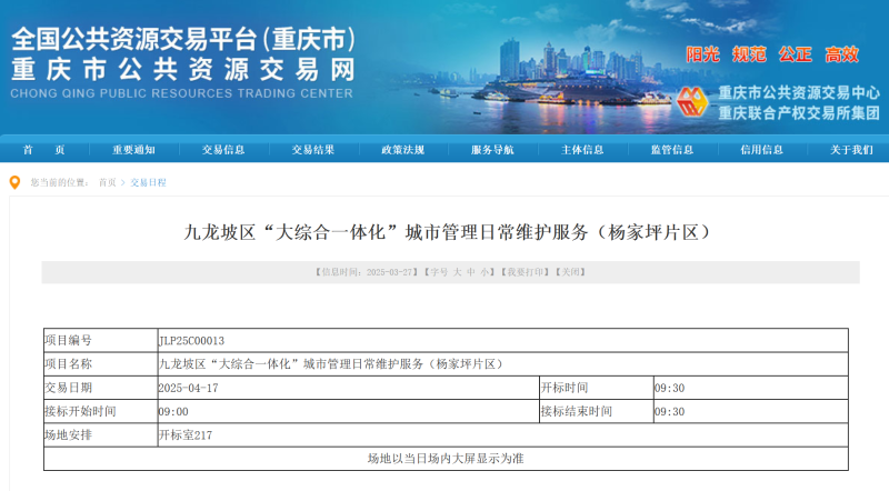 华体平台环保：重庆市九龙坡区“大综合一体化”城市管理日常维护服务采购项目招标