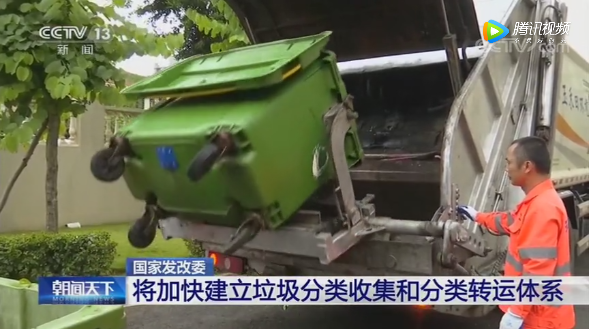 发必委：将加快建立垃圾分类收集和分类转运体系-华体平台环保1