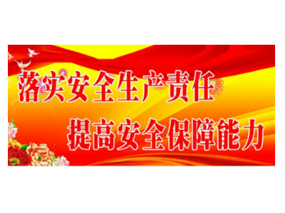 检查细节，规范要求——华体平台环保启动2020年安全生产巡查工作（四）