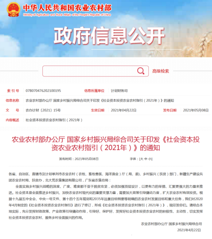 社会资本投资农业农村指引（2021年）的通知-华体平台环保
