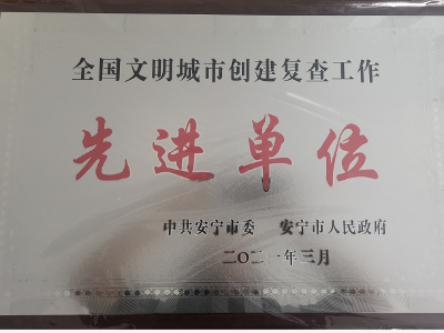 【喜讯】华体平台环保安宁分公司获评云南安宁市全国文明城市创建先进单位