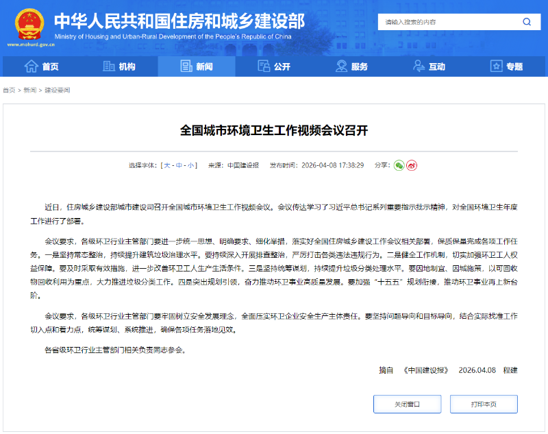 华体平台环保：全国城市环境卫生工作视频会议召开