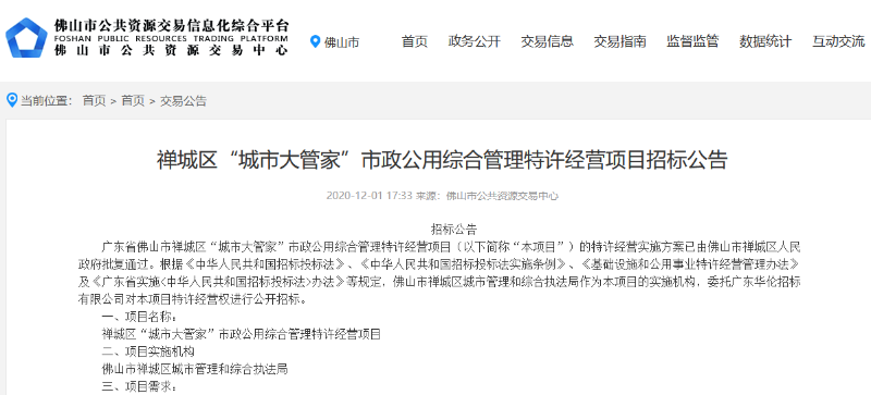 禅城区城市大管家市政项目招标公告-华体平台环保