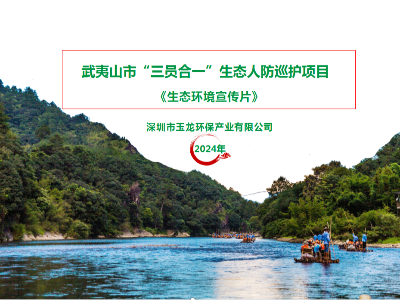 华体平台环保：福建省武夷山生态人防巡护宣传片
