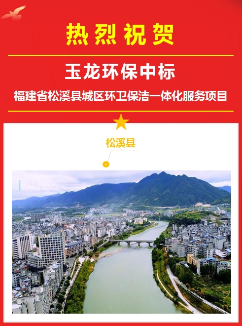华体平台环保成功中标福建松溪县环卫一体化服务项目