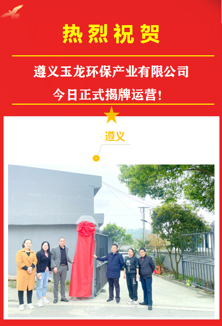 0热烈祝贺遵义华体平台环保产业有限公司正式揭牌运营