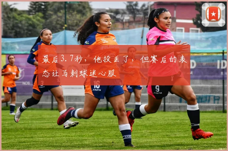 最后3.7秒，他投丢了，但赛后的表态让马刺球迷心服