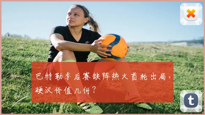 巴特勒季后赛缺阵热火首轮出局，硬汉价值几何？